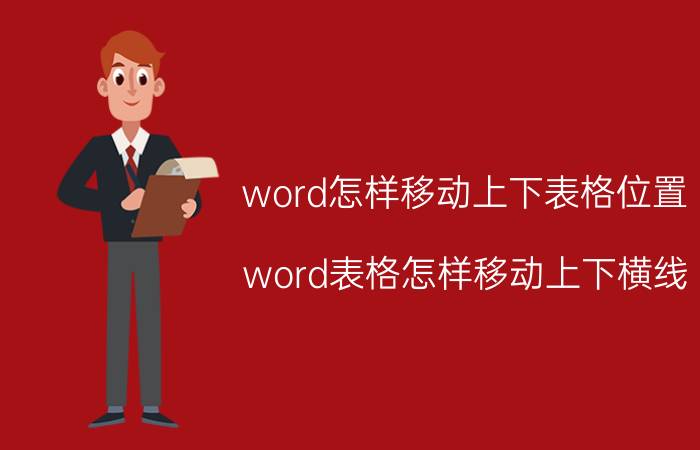 word怎样移动上下表格位置 word表格怎样移动上下横线？